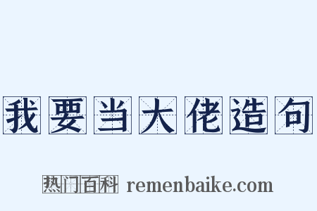 我要当大佬造句是什么意思的图片
